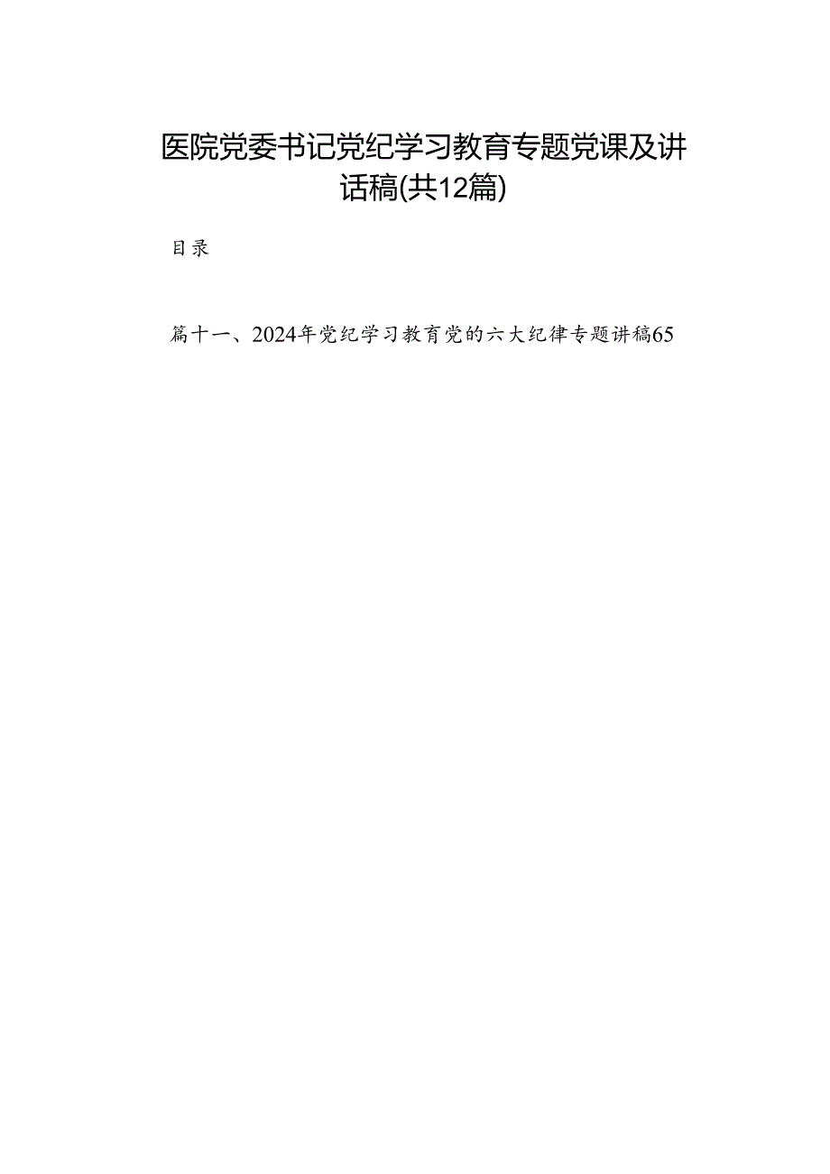 医院党委书记党纪学习教育专题党课及讲话稿（共12篇）.docx_第1页