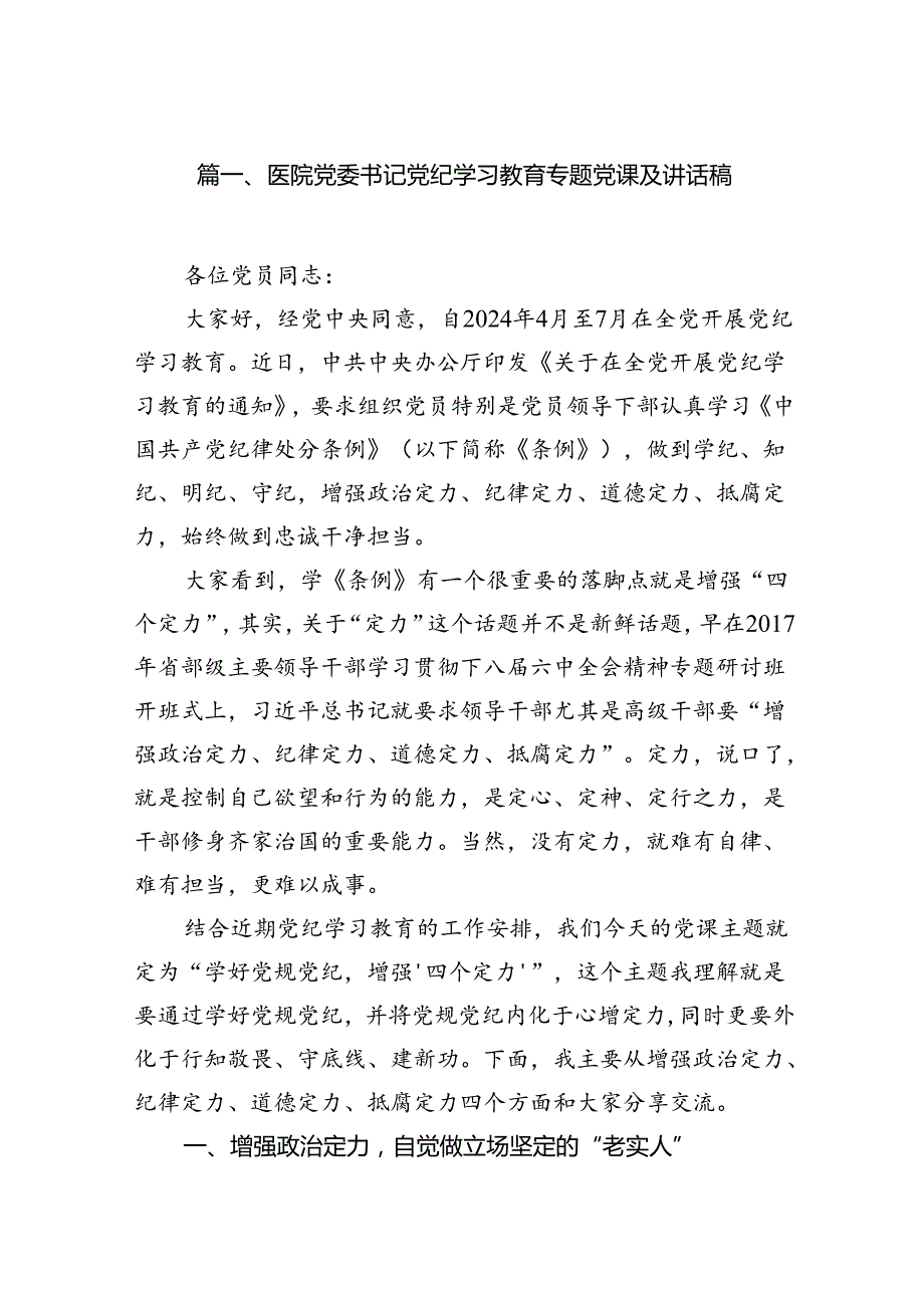 医院党委书记党纪学习教育专题党课及讲话稿（共12篇）.docx_第2页