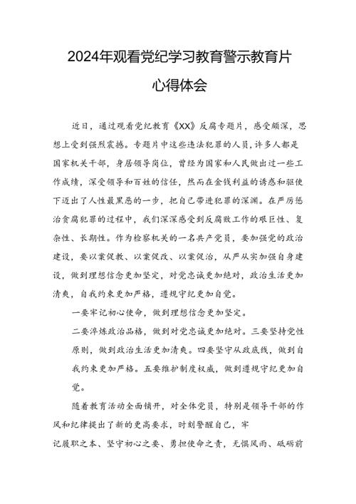 高校校长党委书记观看2024年《党纪学习教育》警示教育片个人心得体会 汇编4份.docx