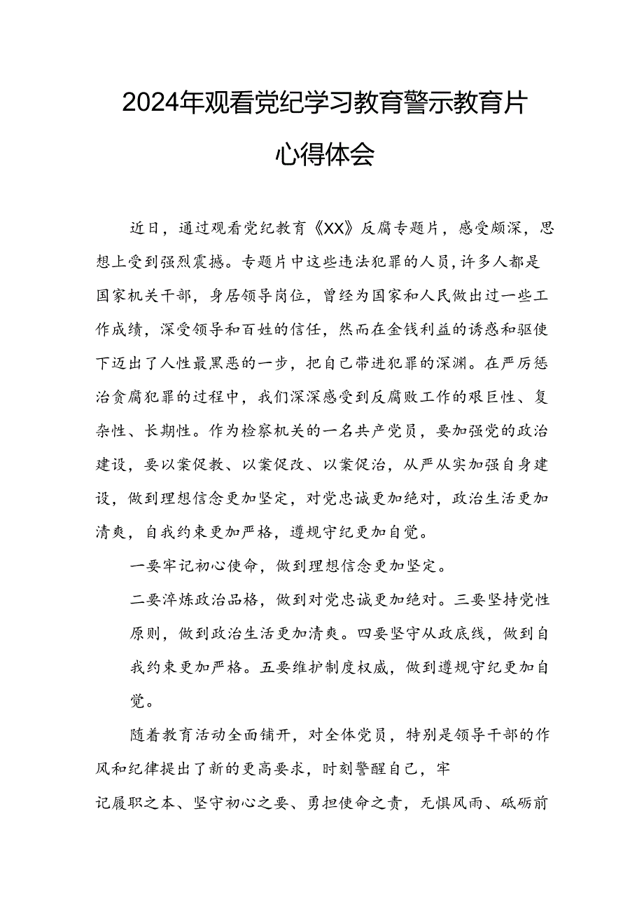 高校校长党委书记观看2024年《党纪学习教育》警示教育片个人心得体会 汇编4份.docx_第1页