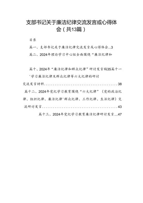 支部书记关于廉洁纪律交流发言或心得体会13篇（精选）.docx