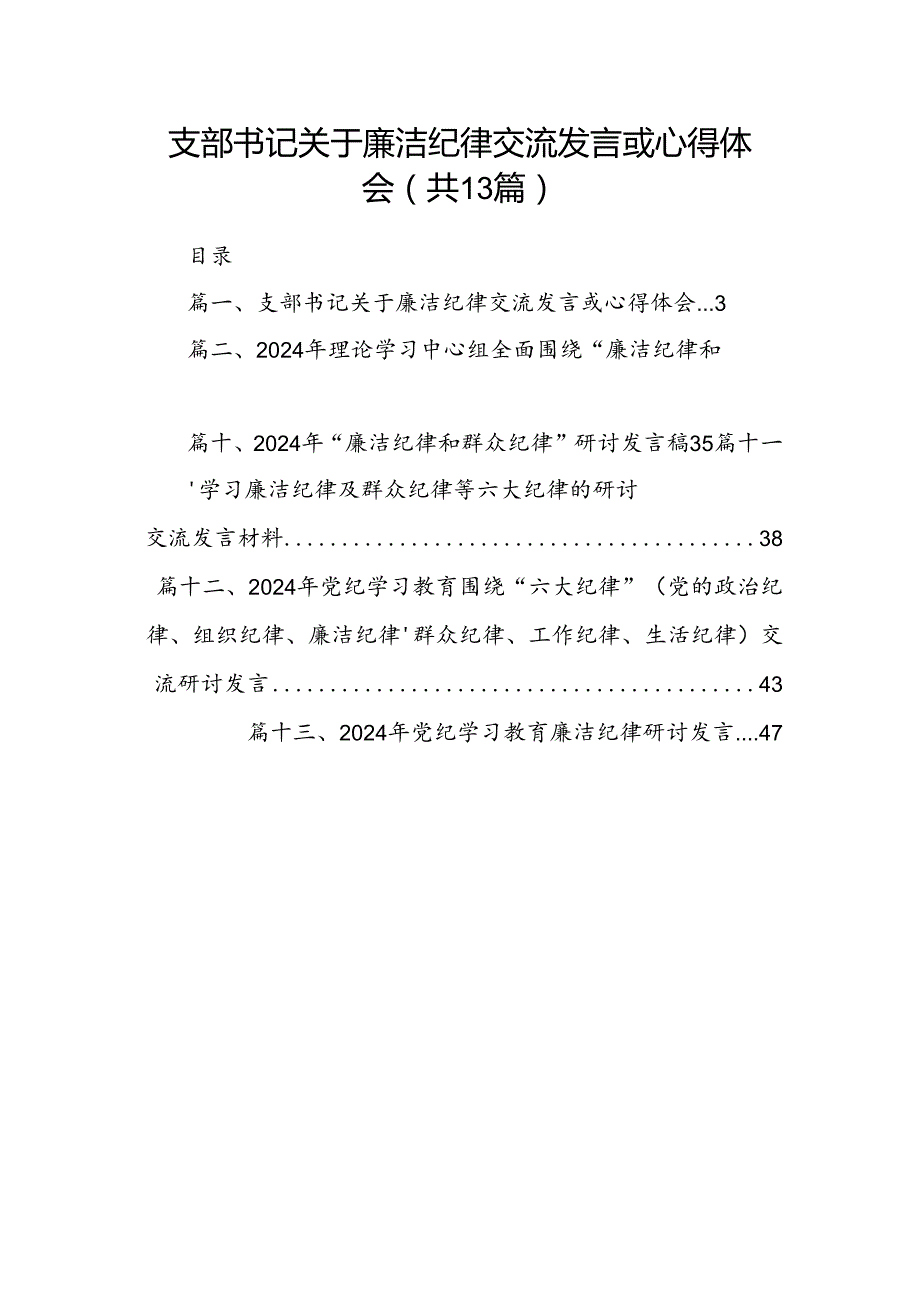 支部书记关于廉洁纪律交流发言或心得体会13篇（精选）.docx_第1页