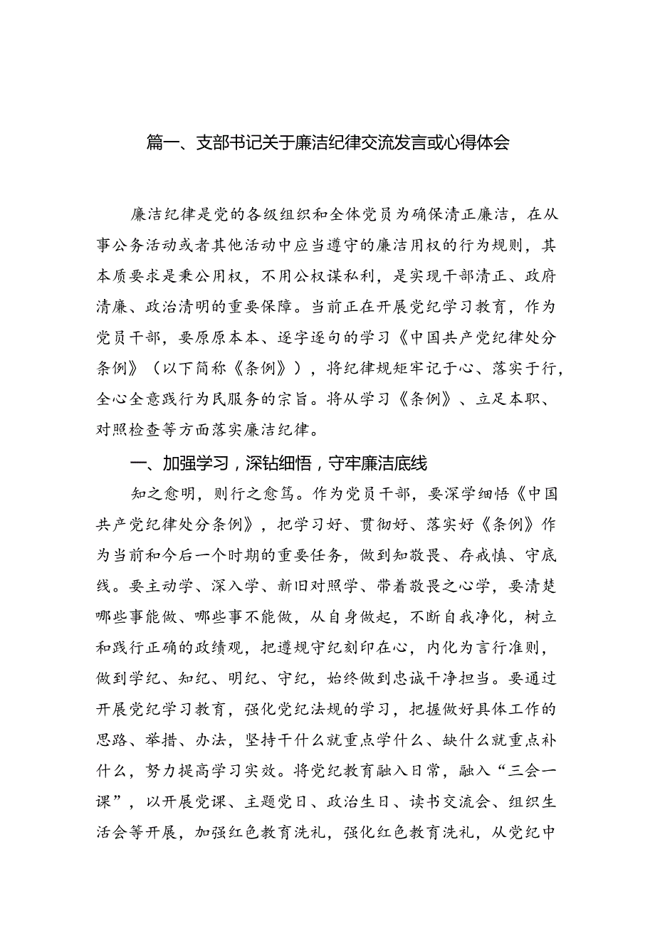 支部书记关于廉洁纪律交流发言或心得体会13篇（精选）.docx_第2页