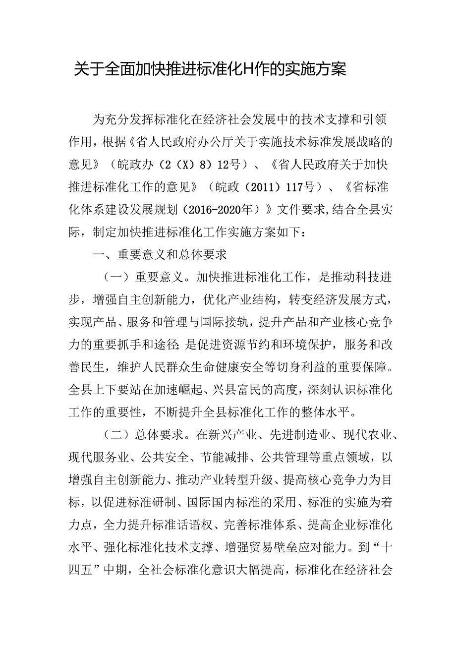 关于全面加快推进标准化工作的实施方案.docx_第1页