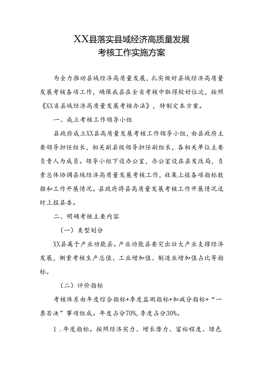 XX县落实县域经济高质量发展考核工作实施方案.docx_第1页