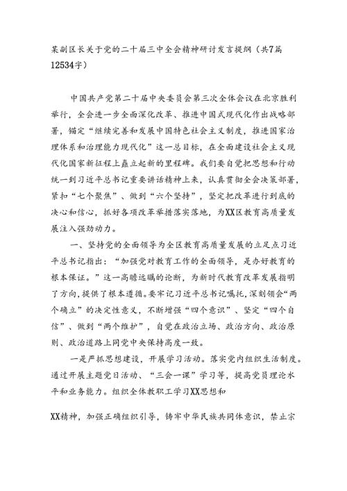 某副区长关于党的二十三中全会精神研讨发言提纲（共7篇12534字）.docx