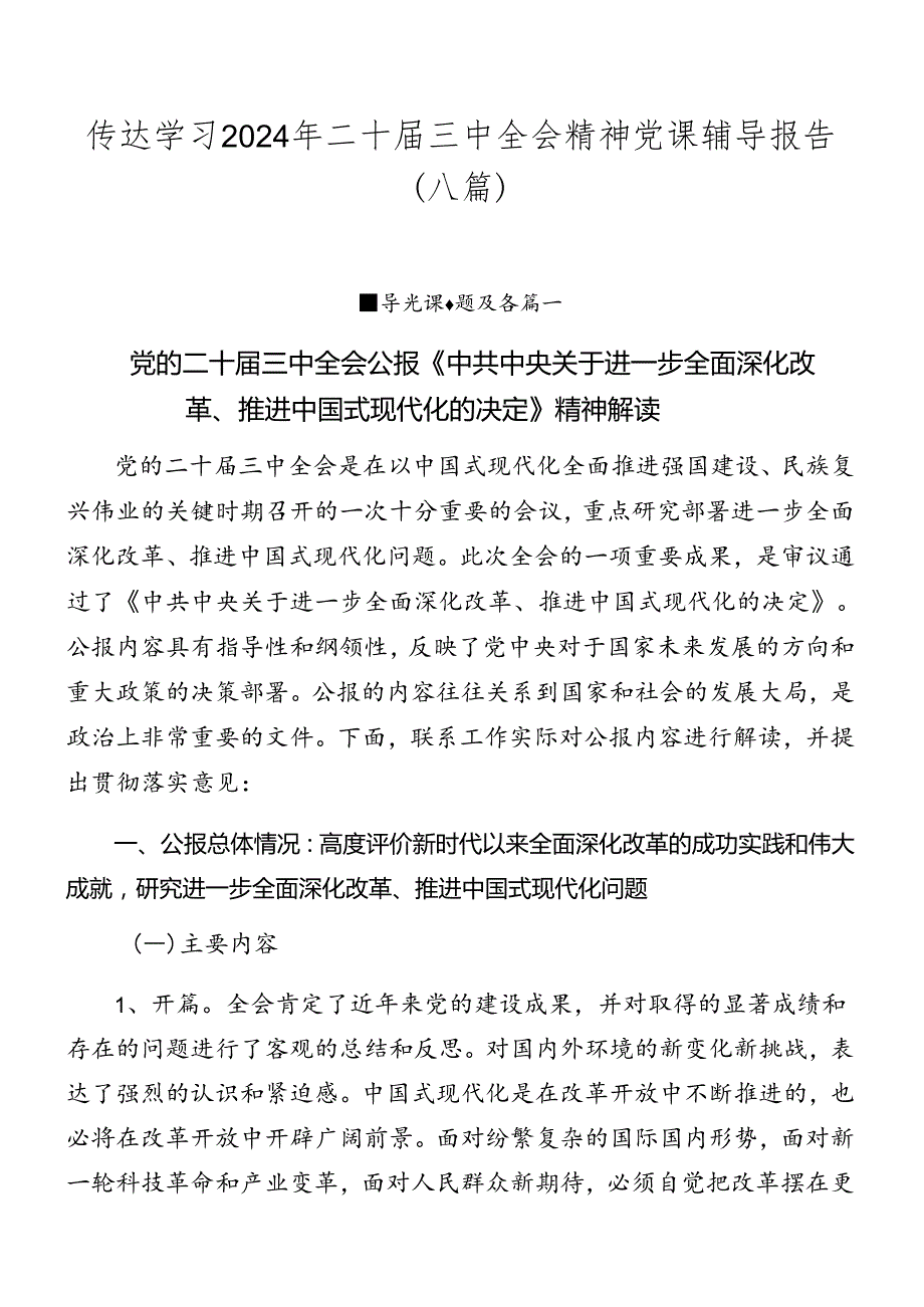 传达学习2024年二十三中全会精神党课辅导报告（八篇）.docx_第1页