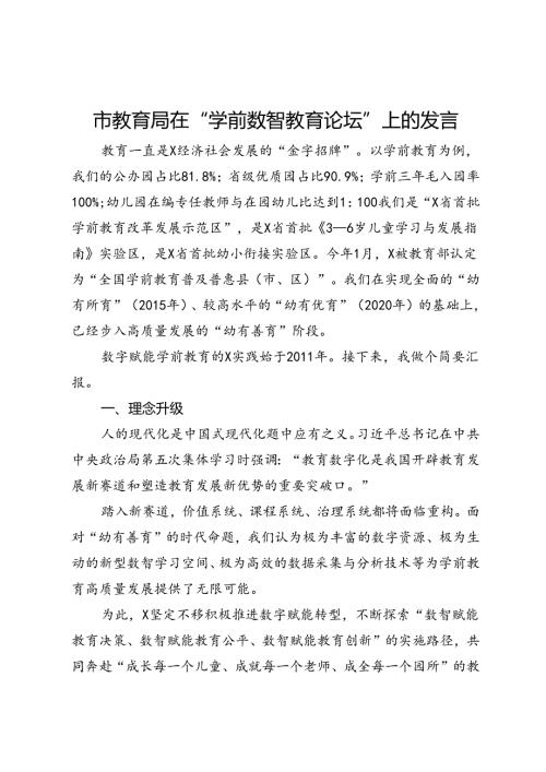 市教育局在“学前数智教育论坛”上的发言.docx
