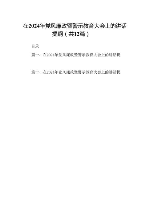 在2024年党风廉政暨警示教育大会上的讲话提纲12篇（精编版）(1).docx