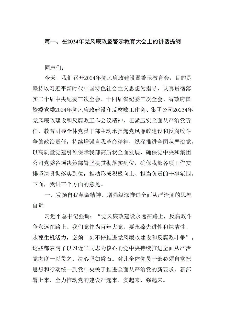 在2024年党风廉政暨警示教育大会上的讲话提纲12篇（精编版）(1).docx_第2页