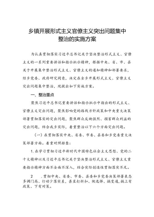 乡镇开展形式主义官僚主义突出问题集中整治的实施方案.docx