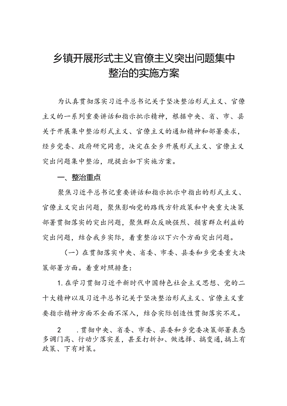 乡镇开展形式主义官僚主义突出问题集中整治的实施方案.docx_第1页