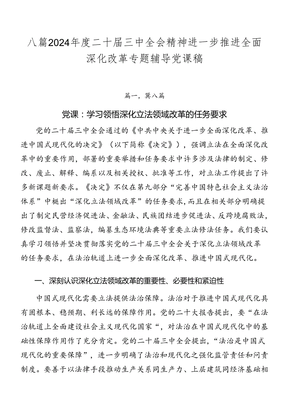 八篇2024二十三中全会精神进一步推进全面深化改革专题辅导党课稿.docx_第1页