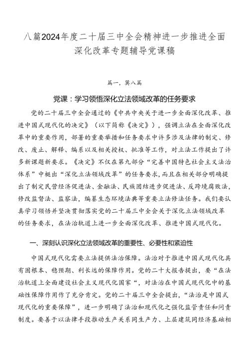 八篇2024二十三中全会精神进一步推进全面深化改革专题辅导党课稿.docx