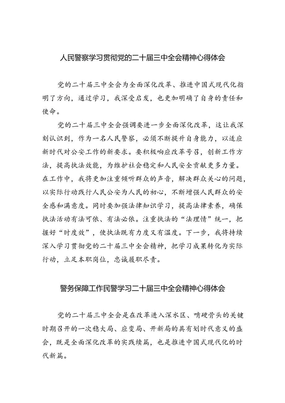 （9篇）人民警察学习贯彻党的二十三中全会精神心得体会（精选）.docx_第1页