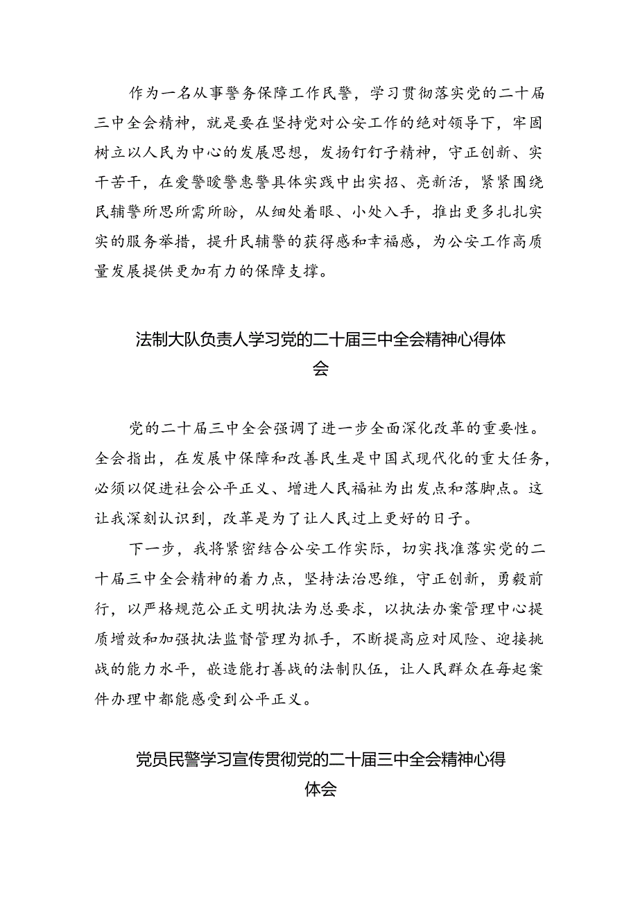 （9篇）人民警察学习贯彻党的二十三中全会精神心得体会（精选）.docx_第2页