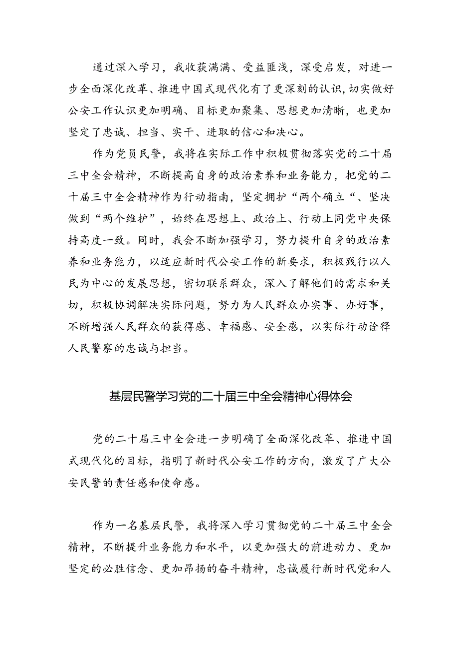 （9篇）人民警察学习贯彻党的二十三中全会精神心得体会（精选）.docx_第3页