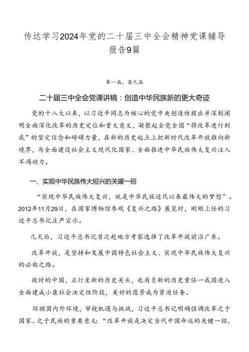 传达学习2024年党的二十三中全会精神党课辅导报告9篇.docx