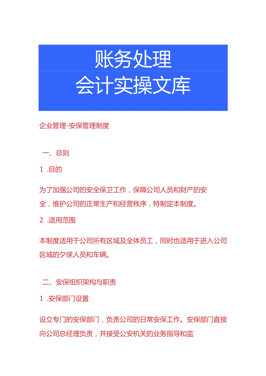 企业管理安保管理制度.docx_第1页