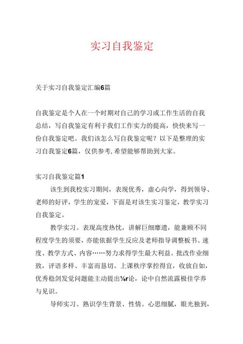 实习自我鉴定.docx