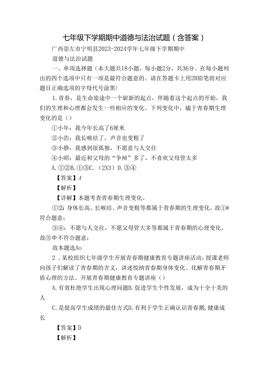 七年级下学期期中道德与法治试题（含答案）82.docx_第1页