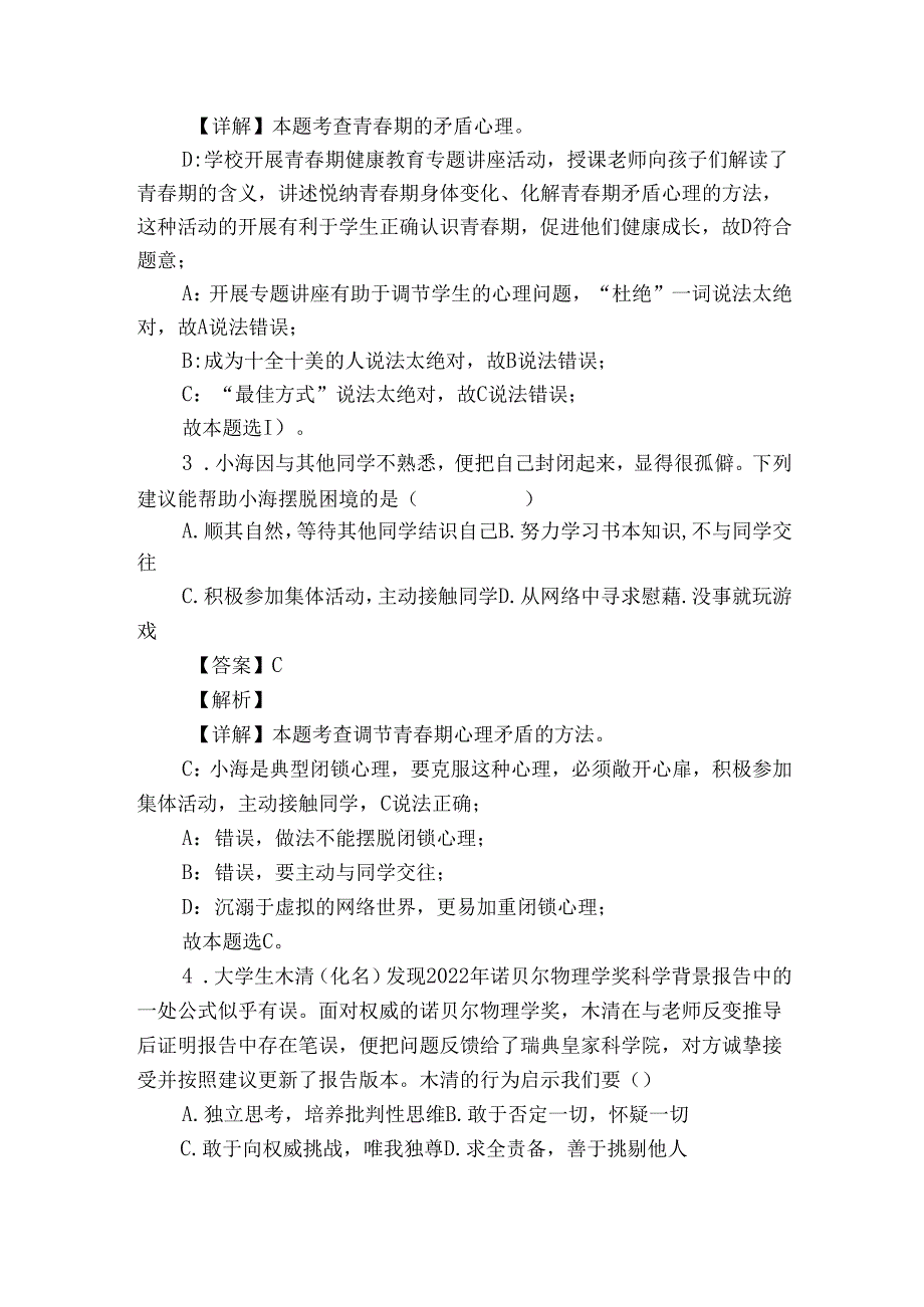 七年级下学期期中道德与法治试题（含答案）82.docx_第2页