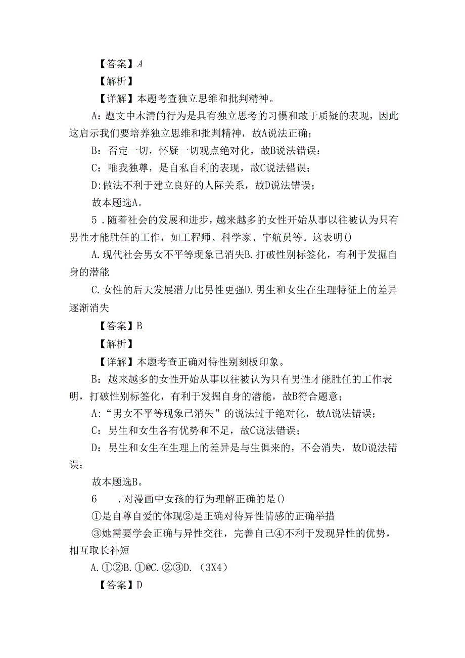 七年级下学期期中道德与法治试题（含答案）82.docx_第3页