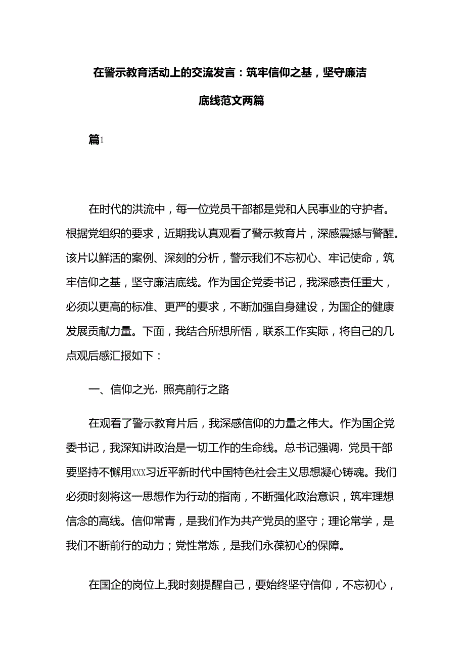 在警示教育活动上的交流发言：筑牢信仰之基坚守廉洁底线范文两篇.docx_第1页