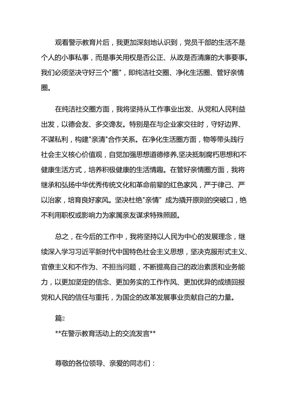 在警示教育活动上的交流发言：筑牢信仰之基坚守廉洁底线范文两篇.docx_第3页