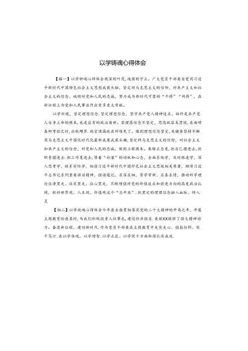 以学铸魂心得体会.docx