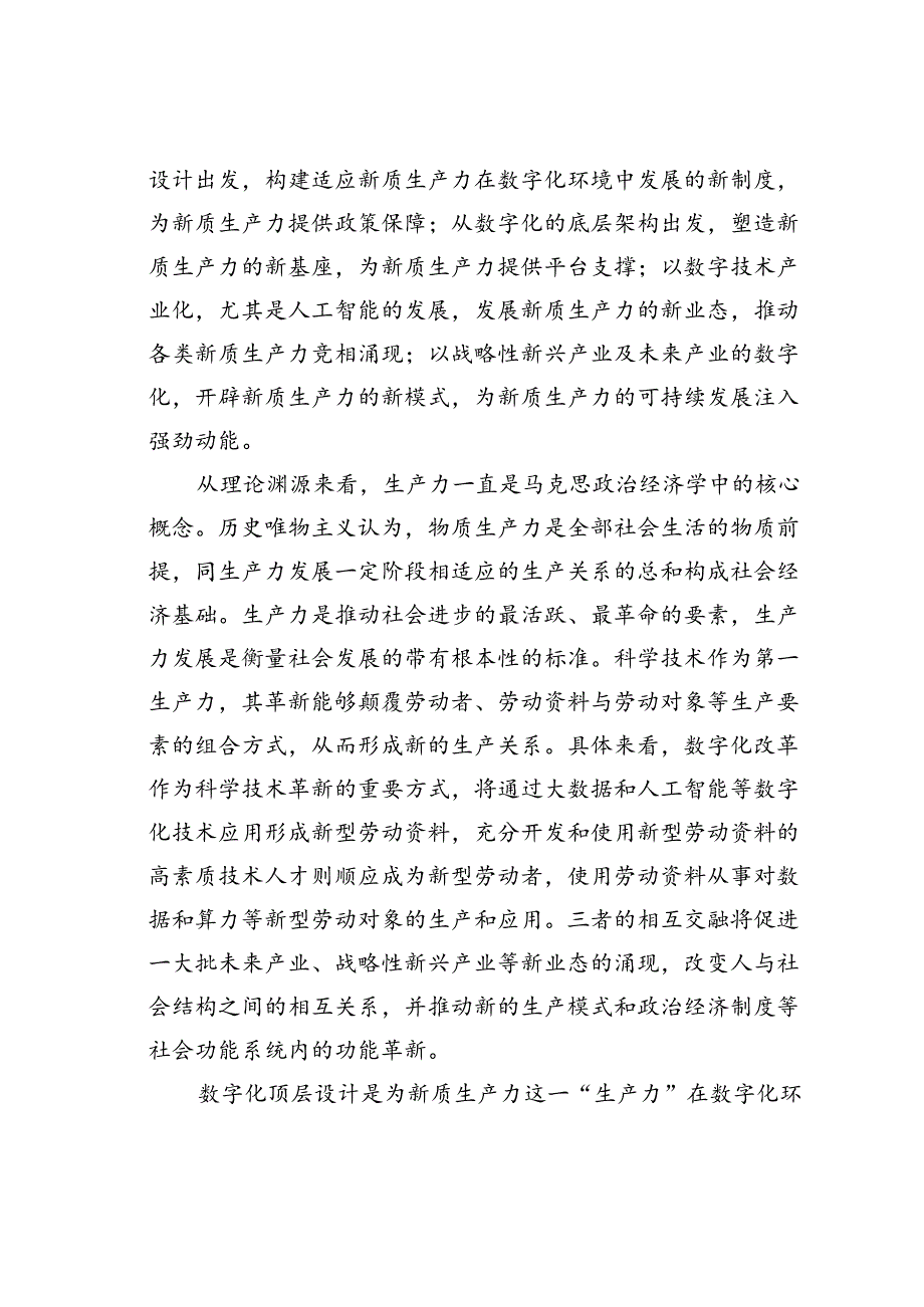 党课讲稿：以数字化改革赋能新质生产力发展壮大.docx_第2页