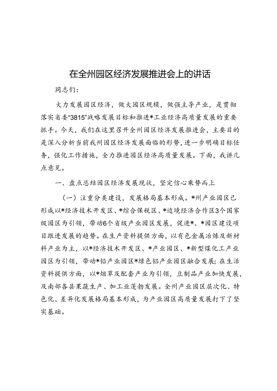 在全州园区经济发展推进会上的讲话.docx_第1页