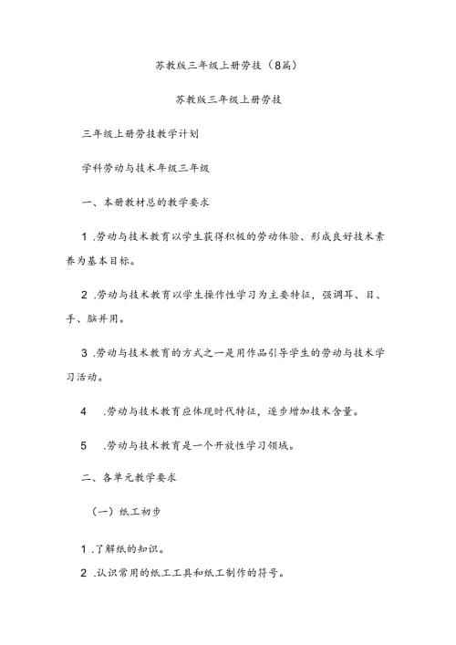(8篇)苏教版三年级上册劳技.docx