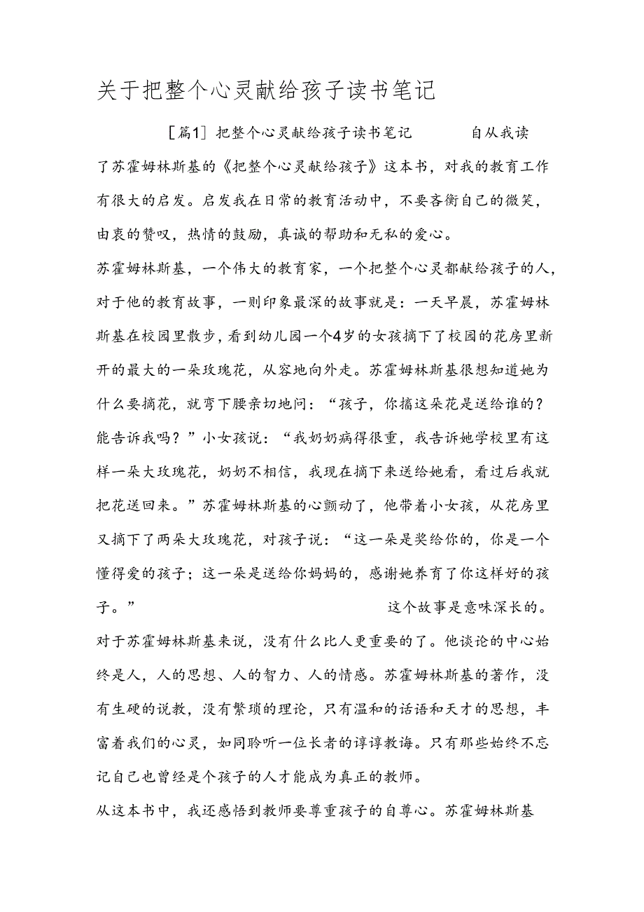关于把整个心灵献给孩子读书笔记.docx_第1页