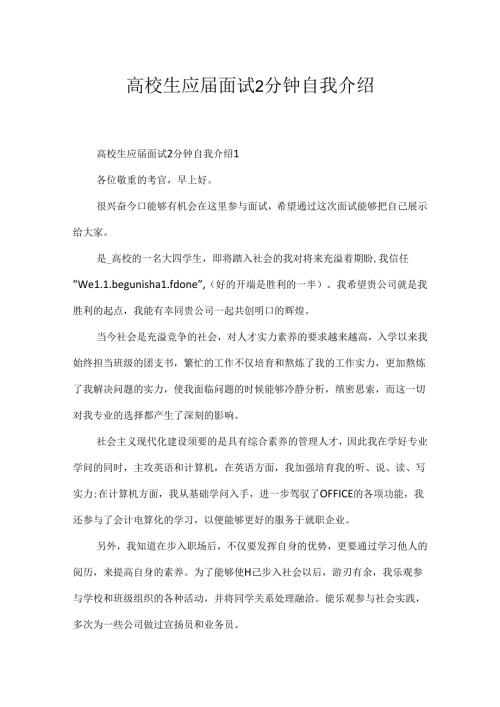 大学生应面试2分钟自我介绍.docx