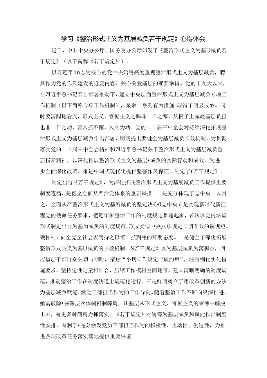 学习《整治形式主义为基层减负若干规定》心得体会.docx_第1页