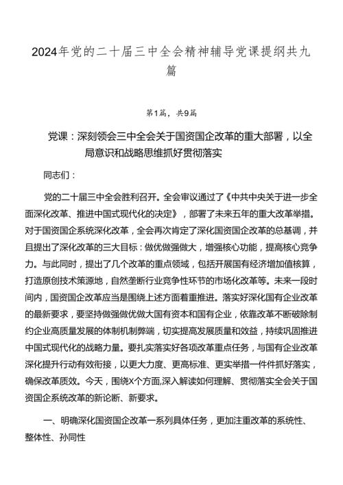 2024年党的二十三中全会精神辅导党课提纲共九篇.docx