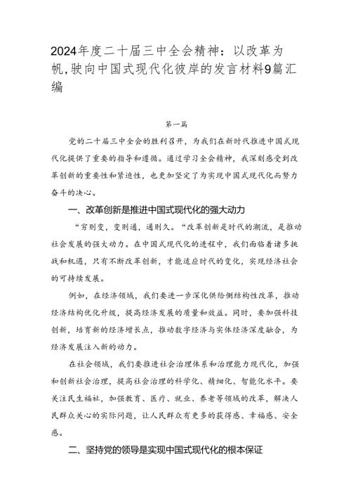 2024二十三中全会精神：以改革为帆驶向中国式现代化彼岸的发言材料9篇汇编.docx