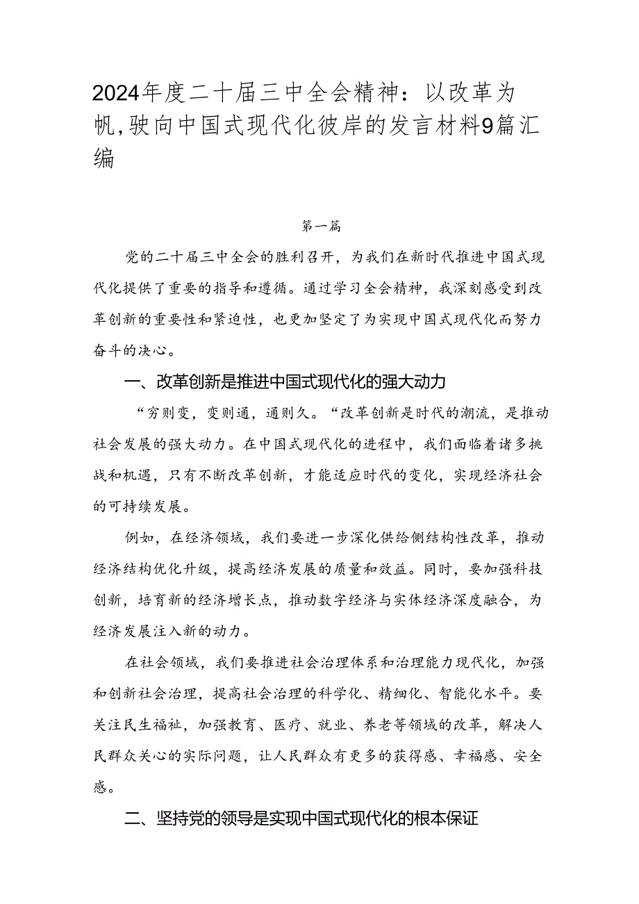 2024二十三中全会精神：以改革为帆驶向中国式现代化彼岸的发言材料9篇汇编.docx_第1页
