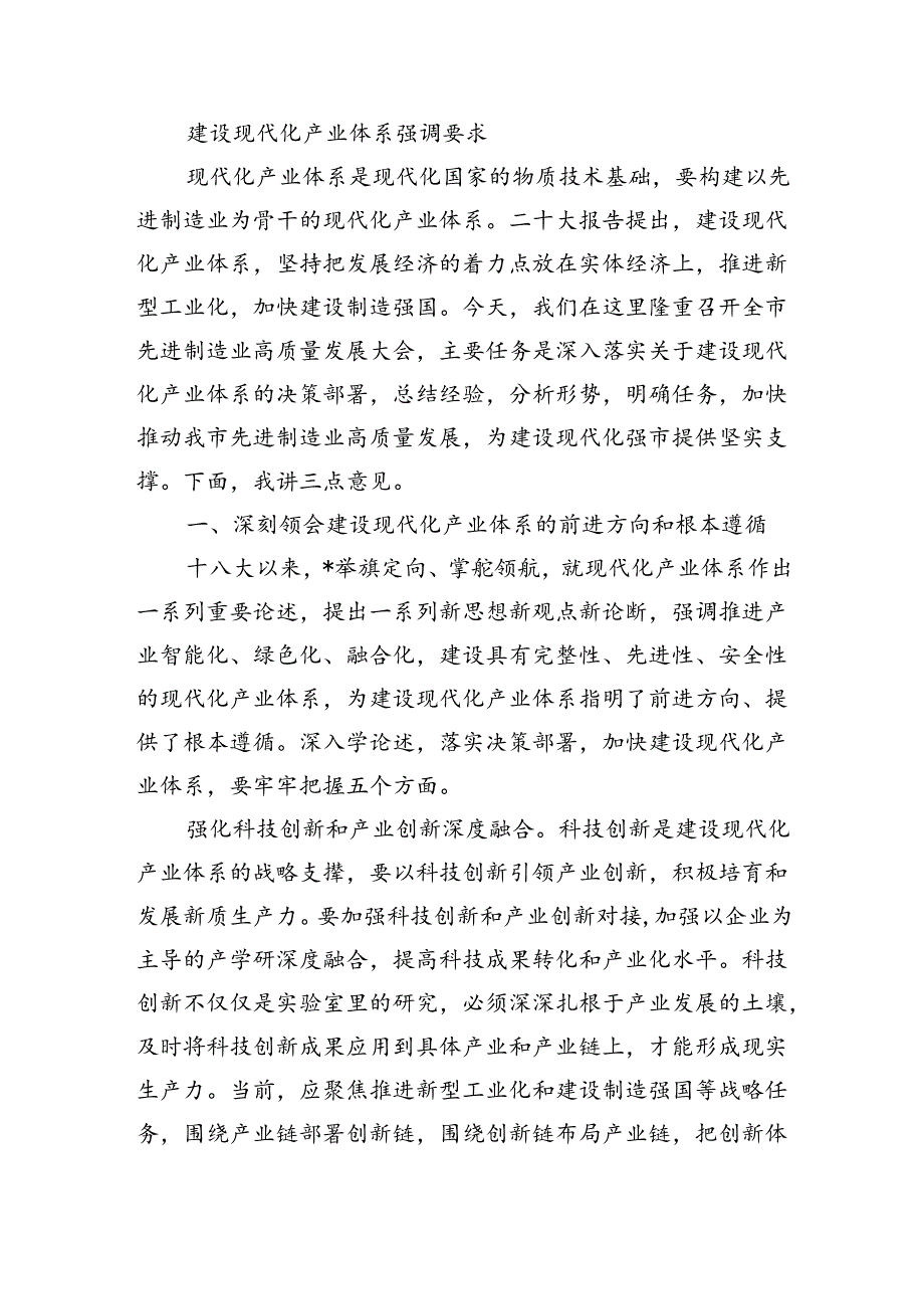 建设现代化产业体系强调要求.docx_第1页