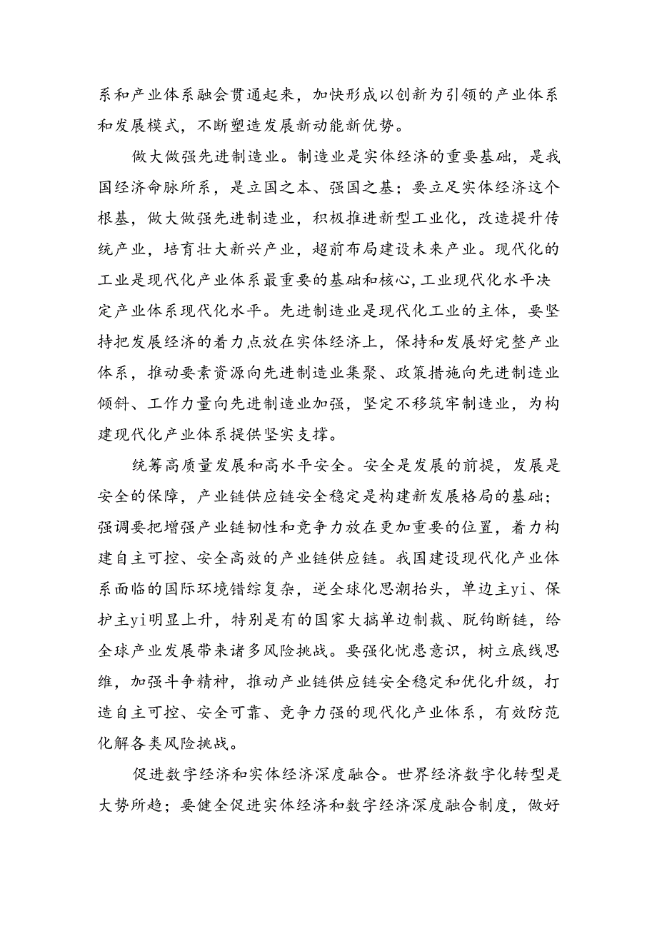 建设现代化产业体系强调要求.docx_第2页