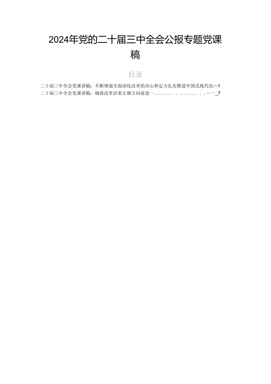 2024年党的二十三中全会公报专题党课稿.docx_第1页