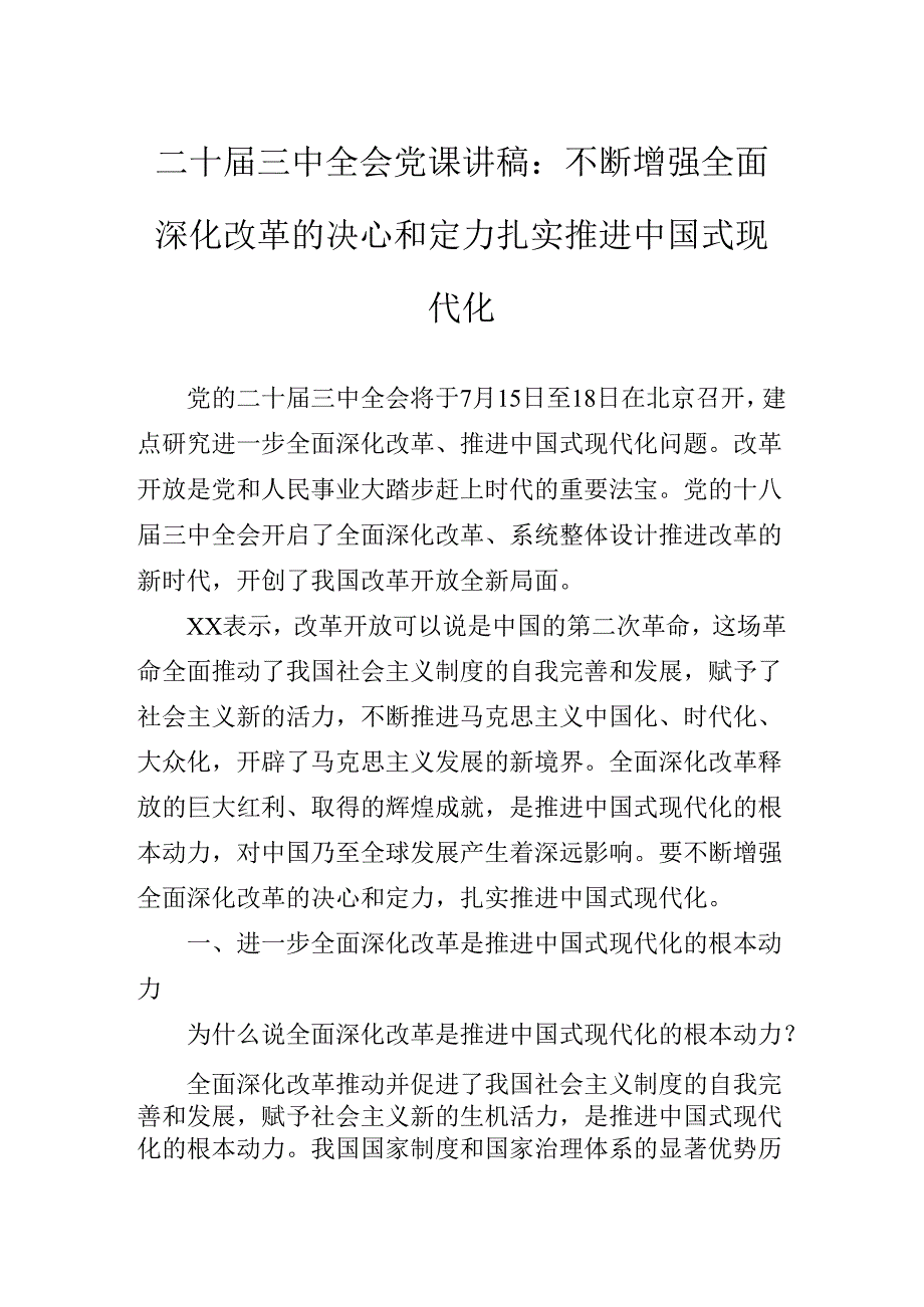 2024年党的二十三中全会公报专题党课稿.docx_第2页