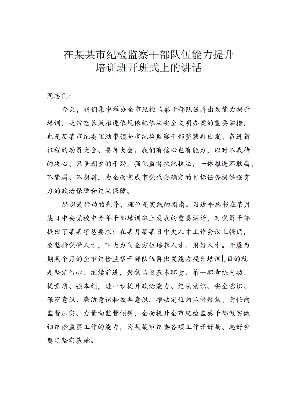 在某某市纪检监察干部队伍能力提升培训班开班式上的讲话.docx_第1页