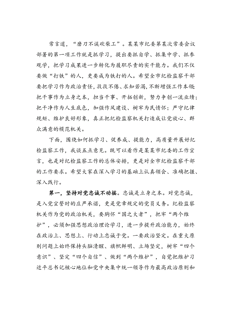 在某某市纪检监察干部队伍能力提升培训班开班式上的讲话.docx_第2页