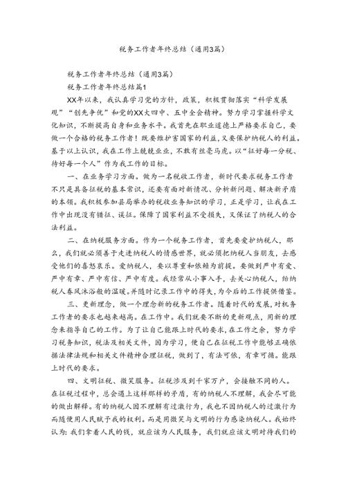 税务工作者年终总结（通用3篇）.docx