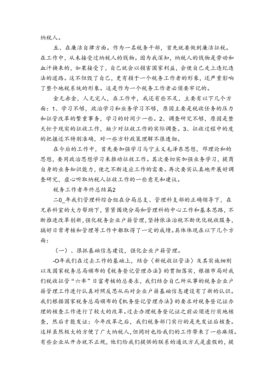 税务工作者年终总结（通用3篇）.docx_第2页