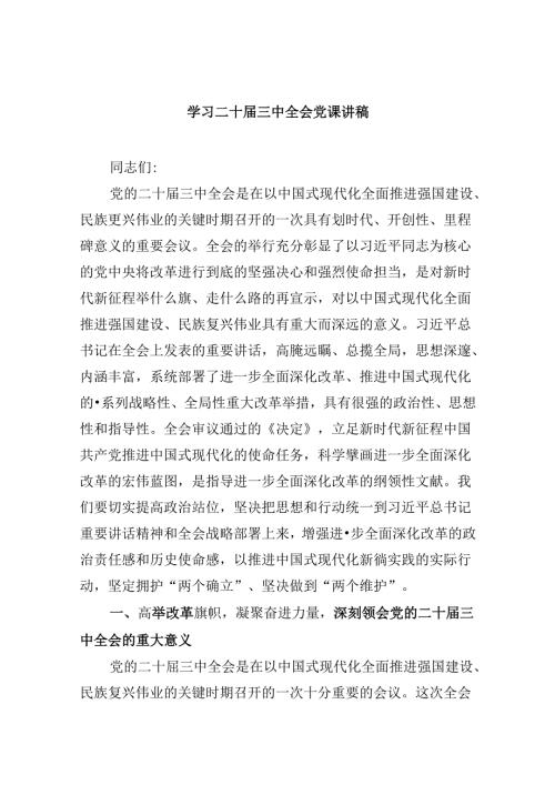 学习二十三中全会党课讲稿(精选六篇)(1).docx