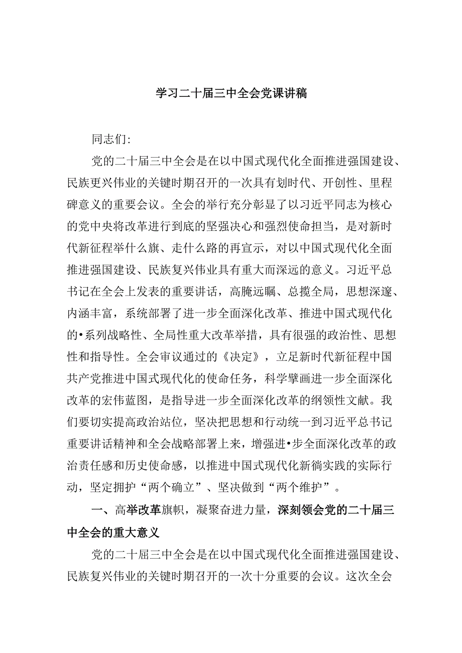 学习二十三中全会党课讲稿(精选六篇)(1).docx_第1页