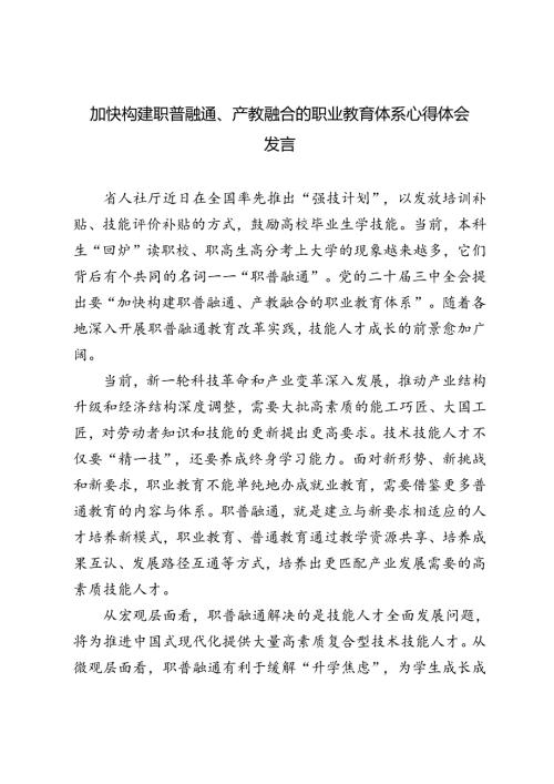 2024年加快构建职普融通、产教融合的职业教育体系心得体会.docx